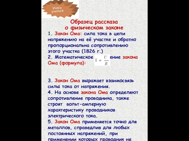 Образец рассказа о физическом законе 1. Закон Ома: сила тока