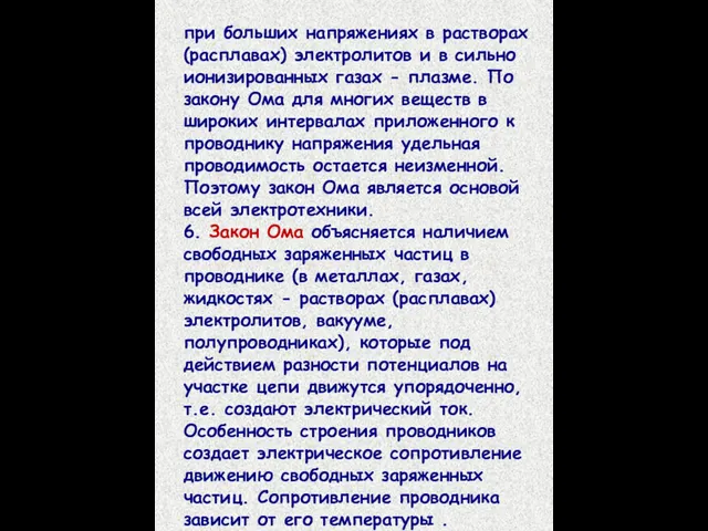 при больших напряжениях в растворах (расплавах) электролитов и в сильно