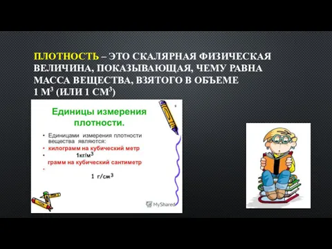 ПЛОТНОСТЬ – ЭТО СКАЛЯРНАЯ ФИЗИЧЕСКАЯ ВЕЛИЧИНА, ПОКАЗЫВАЮЩАЯ, ЧЕМУ РАВНА МАССА