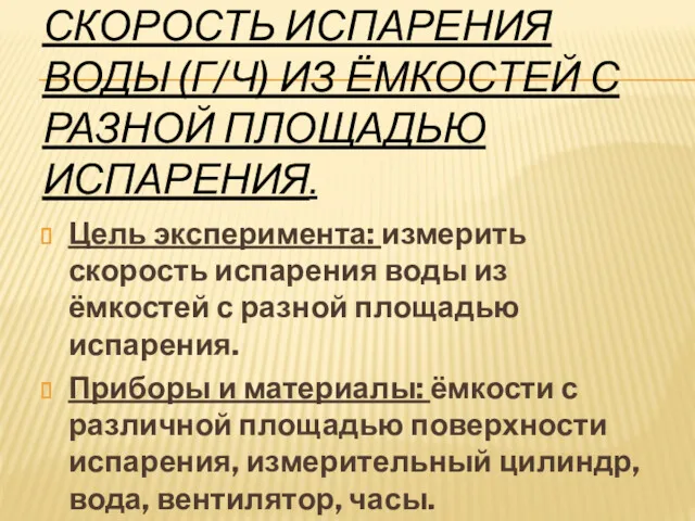 СКОРОСТЬ ИСПАРЕНИЯ ВОДЫ (Г/Ч) ИЗ ЁМКОСТЕЙ С РАЗНОЙ ПЛОЩАДЬЮ ИСПАРЕНИЯ.