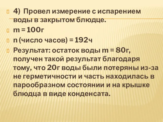 4) Провел измерение с испарением воды в закрытом блюдце. m