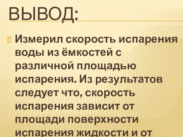 ВЫВОД: Измерил скорость испарения воды из ёмкостей с различной площадью