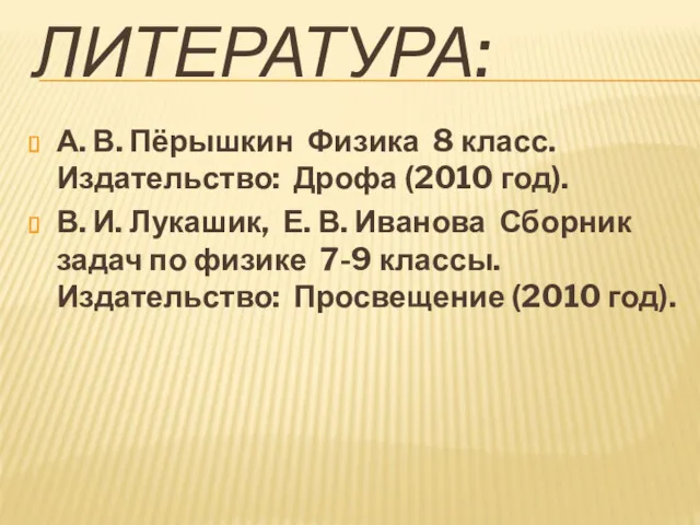 ЛИТЕРАТУРА: А. В. Пёрышкин Физика 8 класс. Издательство: Дрофа (2010