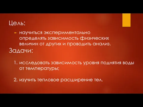 Цель: научиться экспериментально определять зависимость физических величин от других и