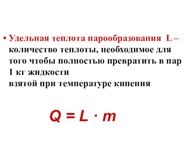 Удельная теплота парообразования L – количество теплоты, необходимое для того