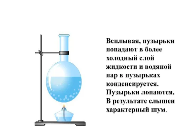 Всплывая, пузырьки попадают в более холодный слой жидкости и водяной