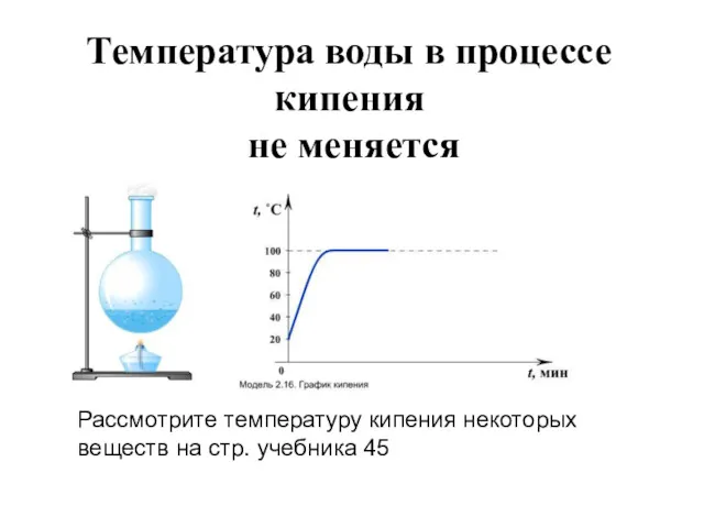 Температура воды в процессе кипения не меняется Рассмотрите температуру кипения некоторых веществ на стр. учебника 45