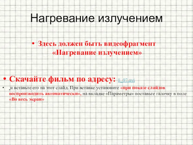 Нагревание излучением Здесь должен быть видеофрагмент «Нагревание излучением» Скачайте фильм