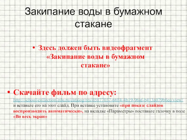 Закипание воды в бумажном стакане Здесь должен быть видеофрагмент «Закипание