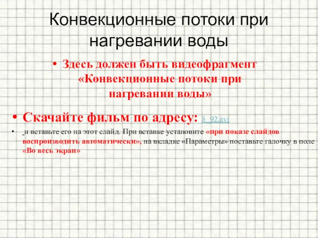 Конвекционные потоки при нагревании воды Здесь должен быть видеофрагмент «Конвекционные