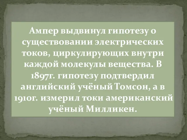 Ампер выдвинул гипотезу о существовании электрических токов, циркулирующих внутри каждой