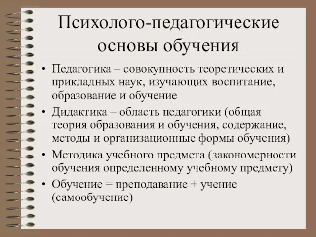 Психолого-педагогические основы обучения Педагогика – совокупность теоретических и прикладных наук,