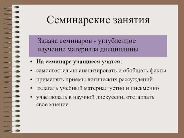 Семинарские занятия Задача семинаров - углубленное изучение материала дисциплины На