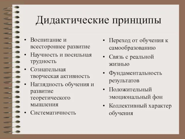 Дидактические принципы Воспитание и всестороннее развитие Научность и посильная трудность