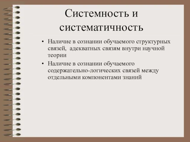 Системность и систематичность Наличие в сознании обучаемого структурных связей, адекватных