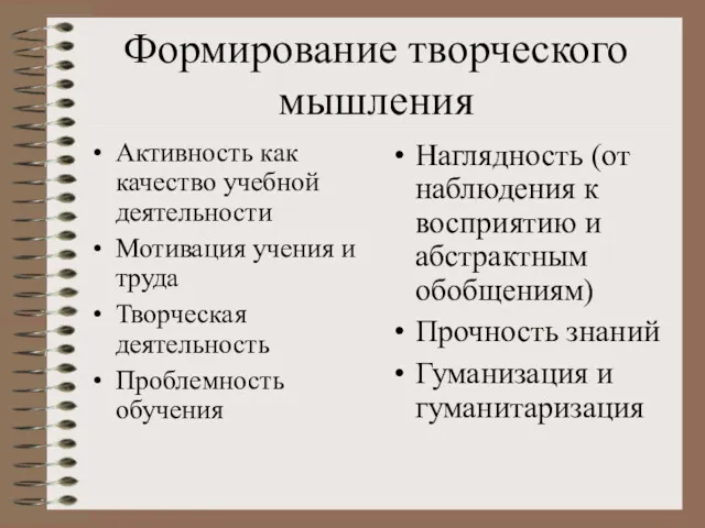 Формирование творческого мышления Активность как качество учебной деятельности Мотивация учения