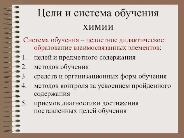 Цели и система обучения химии Система обучения – целостное дидактическое