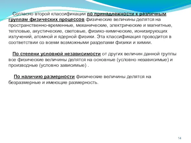 Согласно второй классификации по принадлежности к различным группам физических процессов