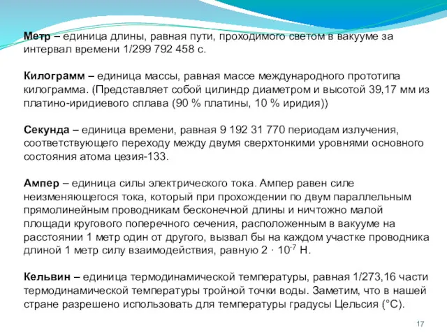 Метр – единица длины, равная пути, проходимого светом в вакууме