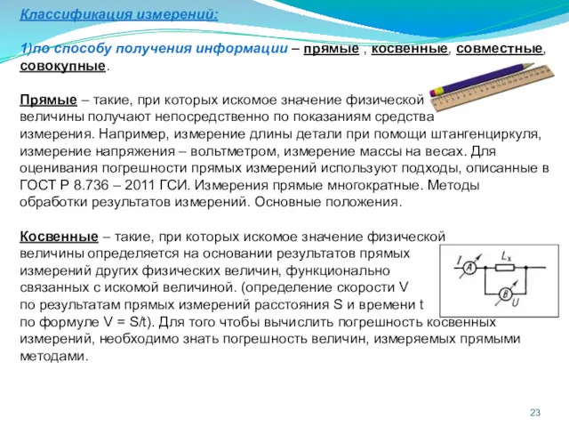 Классификация измерений: 1)по способу получения информации – прямые , косвенные,