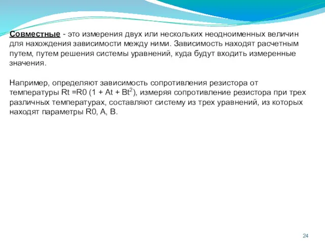 Совместные - это измерения двух или нескольких неодноименных величин для