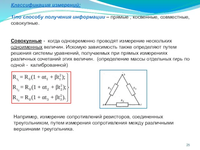 Классификация измерений: 1)по способу получения информации – прямые , косвенные,