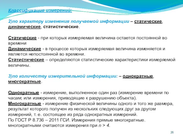 Классификация измерений: 2)по характеру изменения получаемой информации – статические, динамические,