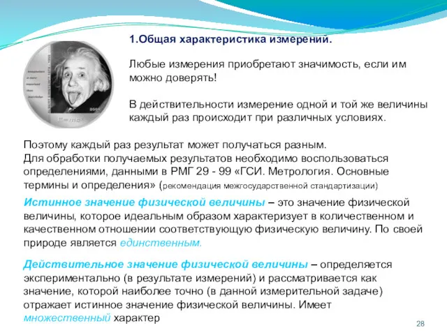 1.Общая характеристика измерений. Любые измерения приобретают значимость, если им можно