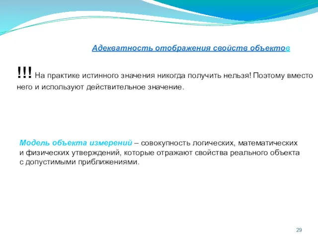 Адекватность отображения свойств объектов Модель объекта измерений – совокупность логических,