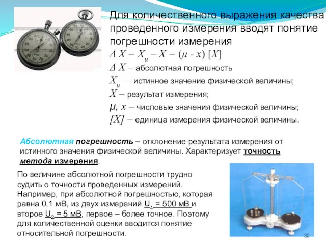 Для количественного выражения качества проведенного измерения вводят понятие погрешности измерения