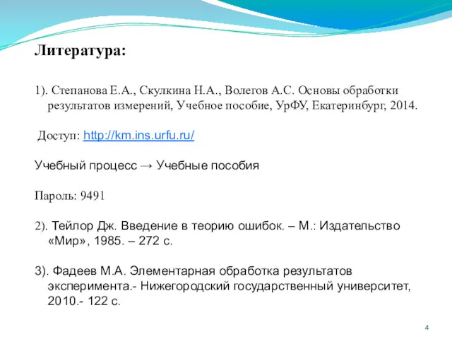 Литература: 1). Степанова Е.А., Скулкина Н.А., Волегов А.С. Основы обработки