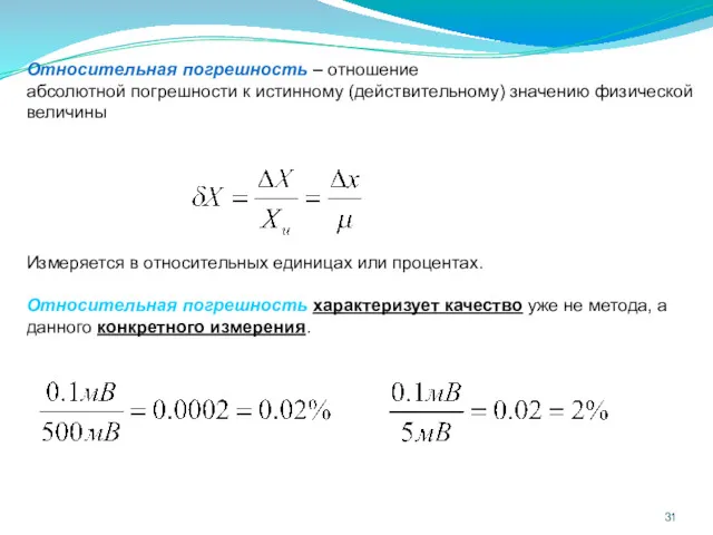 Относительная погрешность – отношение абсолютной погрешности к истинному (действительному) значению