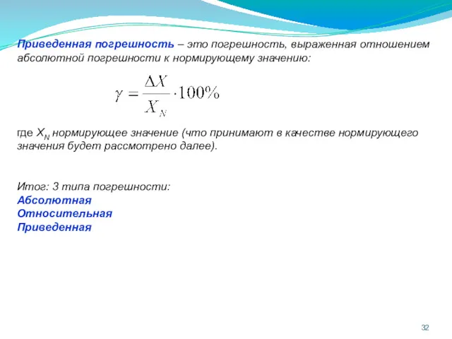 Приведенная погрешность – это погрешность, выраженная отношением абсолютной погрешности к