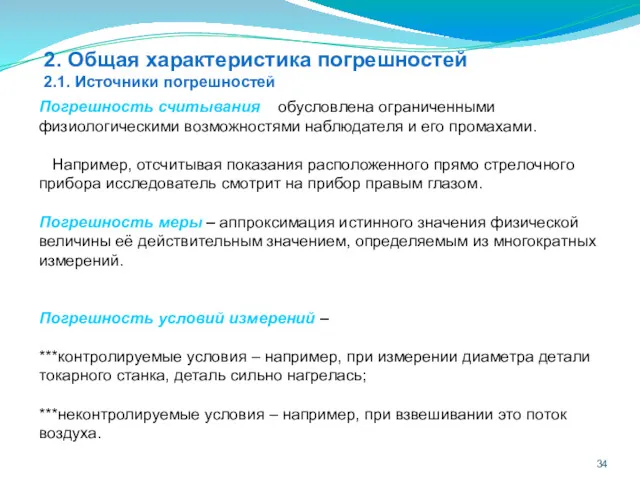 2. Общая характеристика погрешностей 2.1. Источники погрешностей Погрешность считывания –