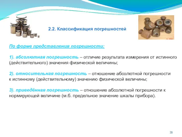 2.2. Классификация погрешностей По форме представления погрешности: 1). абсолютная погрешность