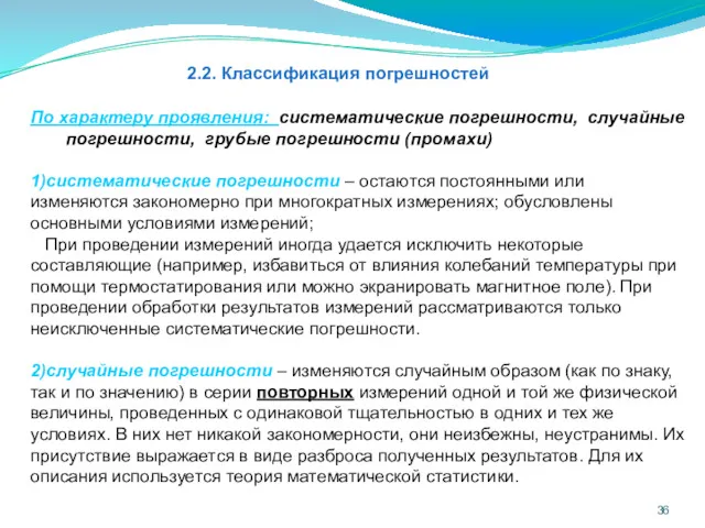 2.2. Классификация погрешностей По характеру проявления: систематические погрешности, случайные погрешности,