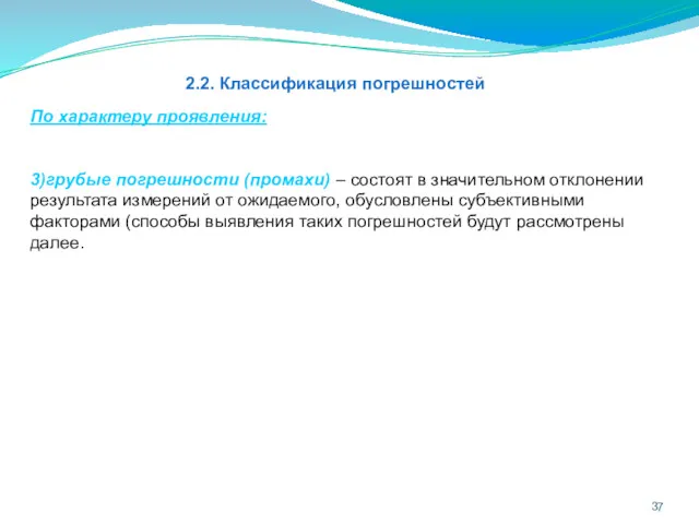 2.2. Классификация погрешностей По характеру проявления: 3)грубые погрешности (промахи) –