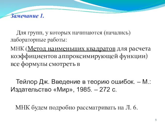 Замечание 1. Для групп, у которых начинаются (начались) лабораторные работы: