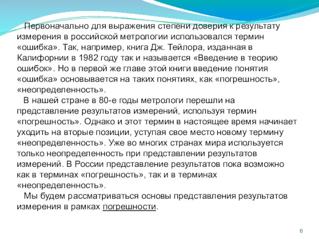 Первоначально для выражения степени доверия к результату измерения в российской