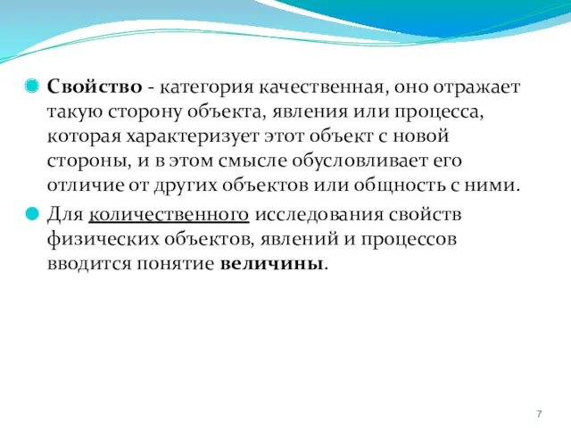 Свойство - категория качественная, оно отражает такую сторону объекта, явления