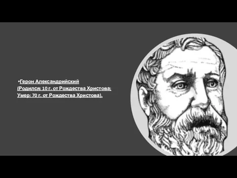 Герон Александрийский (Родился: 10 г. от Рождества Христова; Умер: 70 г. от Рождества Христова).