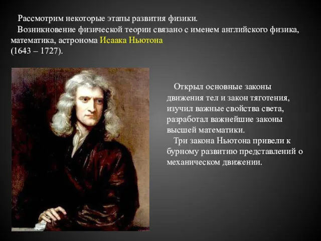 Рассмотрим некоторые этапы развития физики. Возникновение физической теории связано с