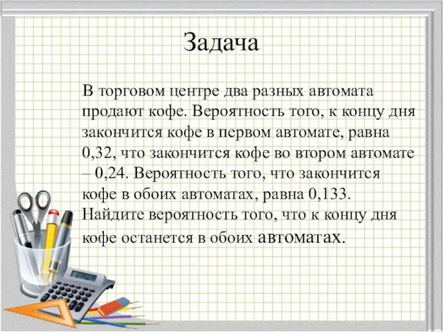 Задача В торговом центре два разных автомата продают кофе. Вероятность того, к концу