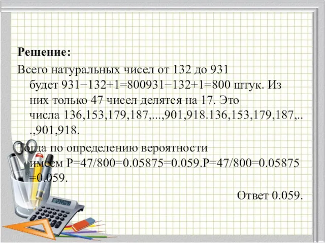 Решение: Всего натуральных чисел от 132 до 931 будет 931−132+1=800931−132+1=800