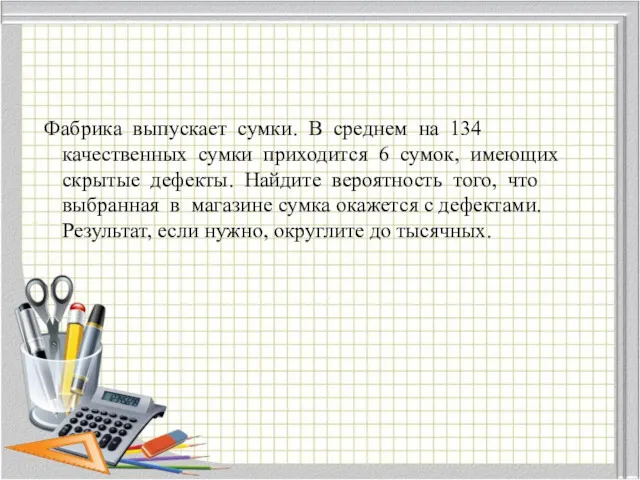 Фабрика выпускает сумки. В среднем на 134 качественных сумки приходится 6 сумок, имеющих