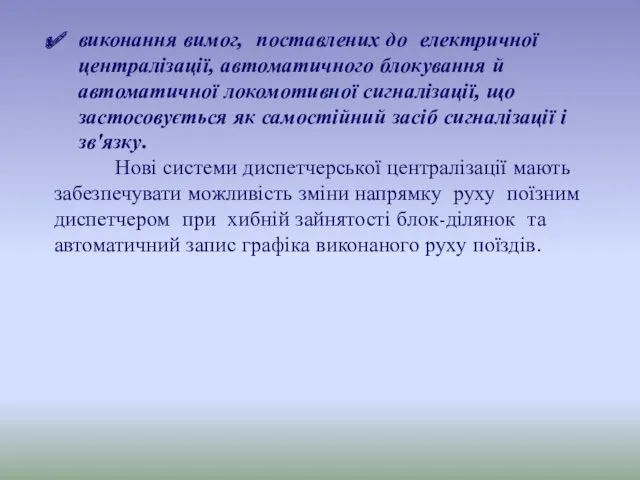 виконання вимог, поставлених до електричної централізації, автоматичного блокування й автоматичної