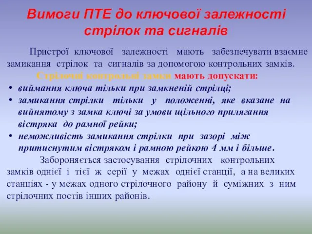 Пристрої ключової залежності мають забезпечувати взаємне замикання стрілок та сигналів