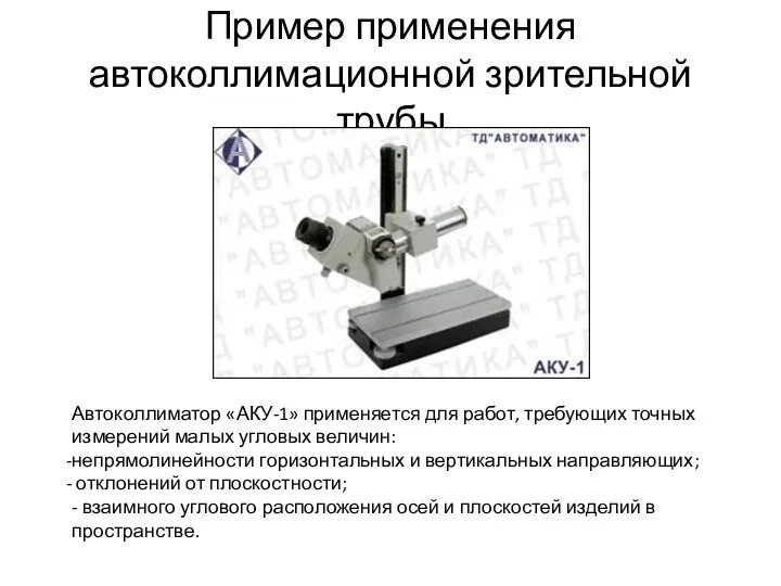 Пример применения автоколлимационной зрительной трубы Автоколлиматор «АКУ-1» применяется для работ, требующих точных измерений