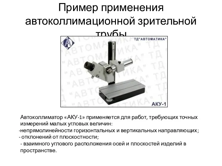 Пример применения автоколлимационной зрительной трубы Автоколлиматор «АКУ-1» применяется для работ,