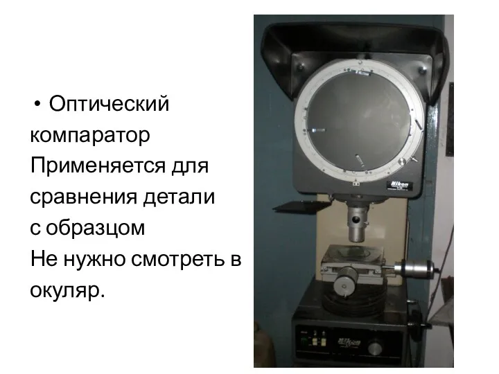 Оптический компаратор Применяется для сравнения детали с образцом Не нужно смотреть в окуляр.